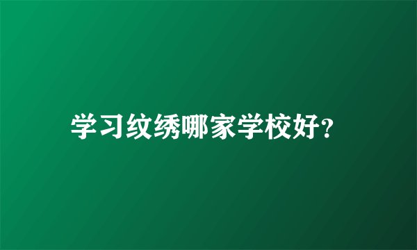 学习纹绣哪家学校好？