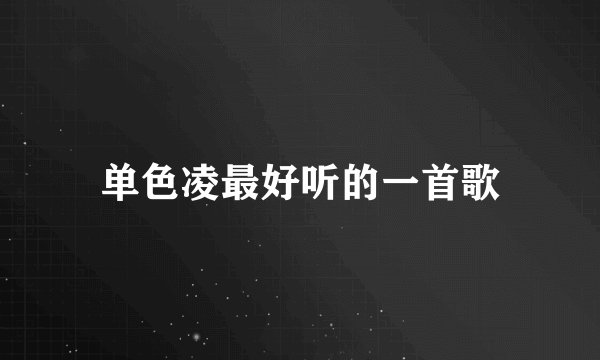 单色凌最好听的一首歌