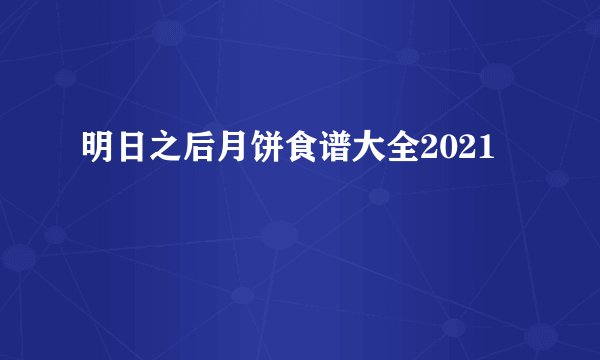 明日之后月饼食谱大全2021