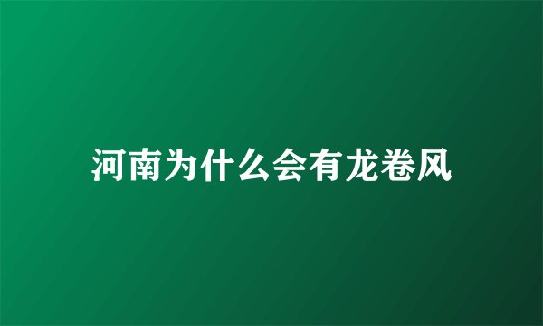 河南为什么会有龙卷风