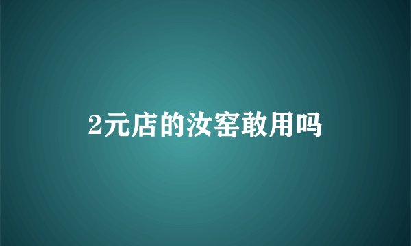 2元店的汝窑敢用吗
