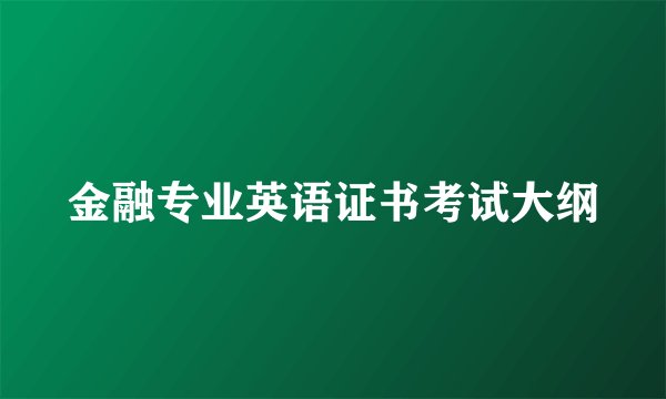 金融专业英语证书考试大纲
