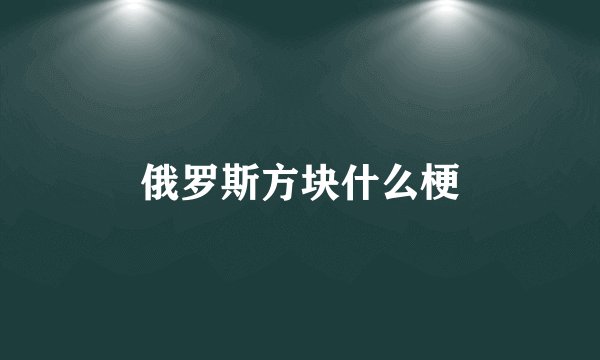 俄罗斯方块什么梗