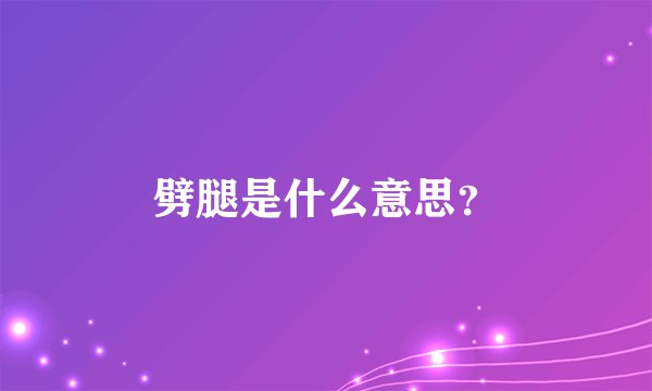劈腿是什么意思？