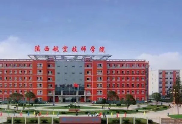 陕西航空技师学院在哪