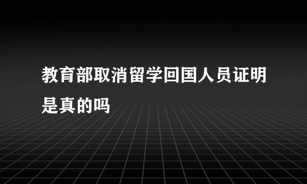 教育部取消留学回国人员证明是真的吗