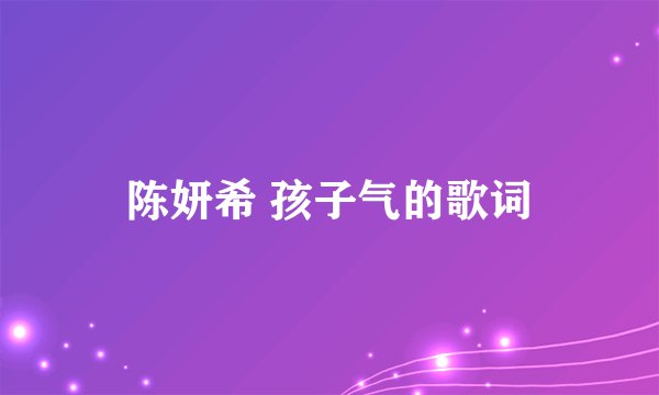 陈妍希 孩子气的歌词