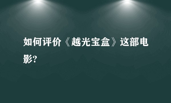 如何评价《越光宝盒》这部电影?