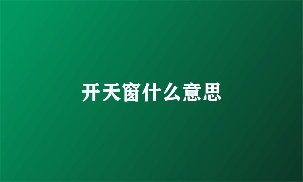 开天窗什么意思