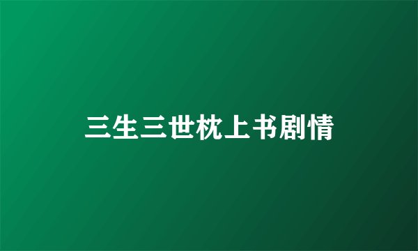 三生三世枕上书剧情