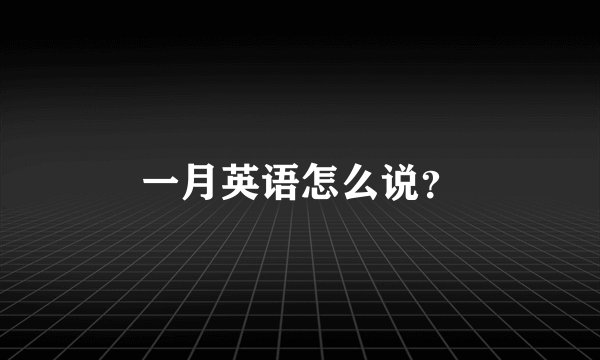 一月英语怎么说？