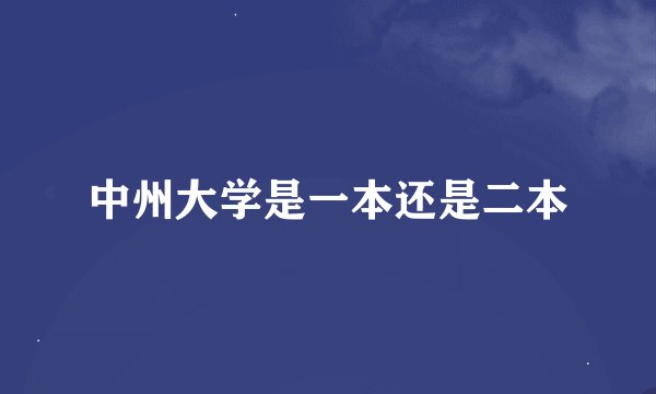 中州大学是一本还是二本