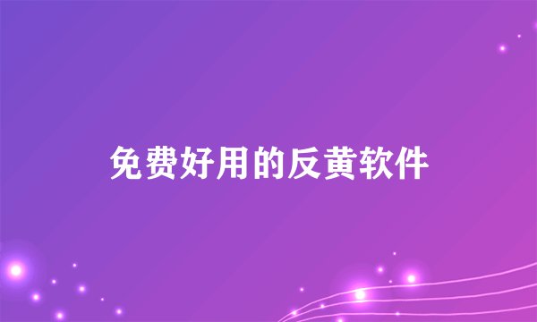 免费好用的反黄软件