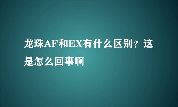 龙珠AF和EX有什么区别？这是怎么回事啊