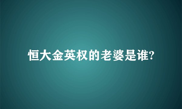 恒大金英权的老婆是谁?