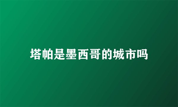 塔帕是墨西哥的城市吗