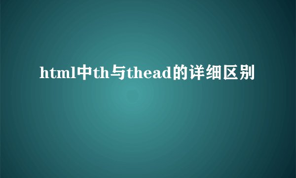 html中th与thead的详细区别