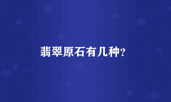 翡翠原石有几种？