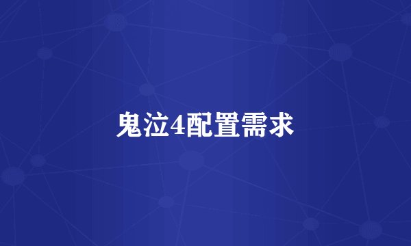鬼泣4配置需求