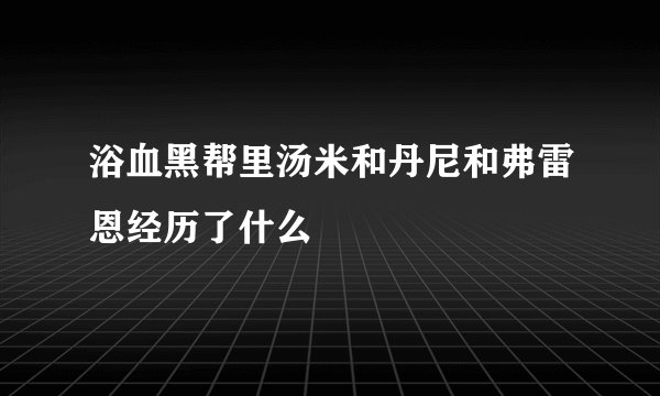 浴血黑帮里汤米和丹尼和弗雷恩经历了什么