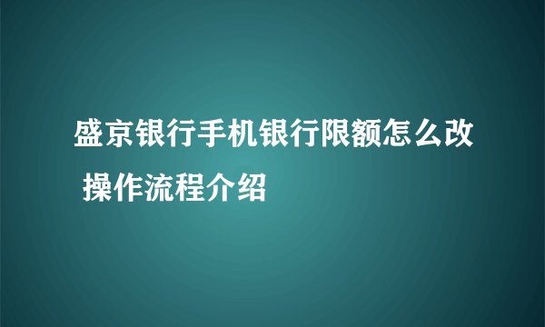 盛京银行手机银行限额怎么改 操作流程介绍