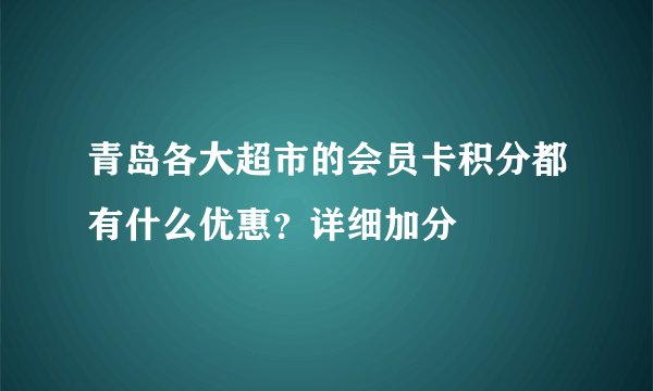 青岛各大超市的会员卡积分都有什么优惠？详细加分