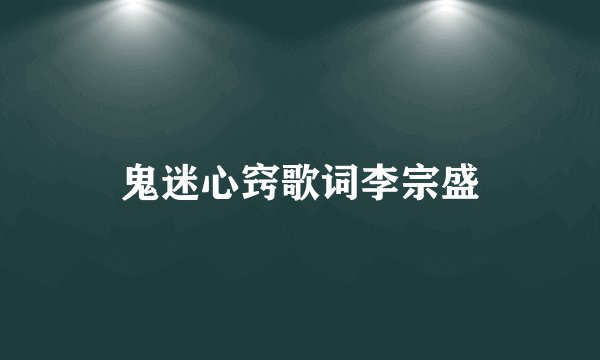鬼迷心窍歌词李宗盛