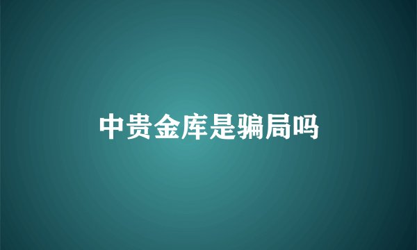中贵金库是骗局吗