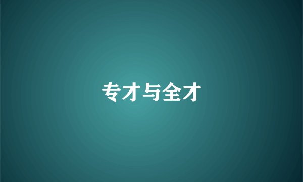 专才与全才
