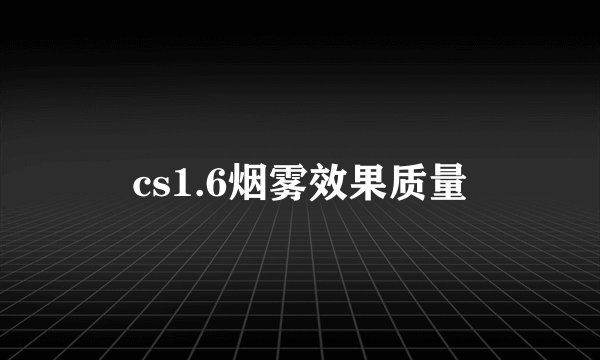 cs1.6烟雾效果质量