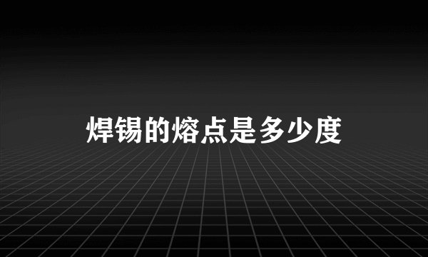 焊锡的熔点是多少度