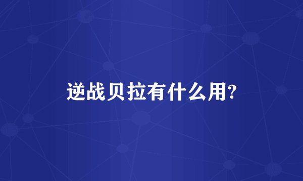 逆战贝拉有什么用?