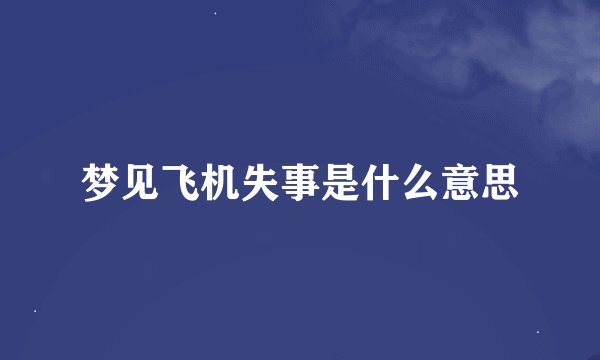 梦见飞机失事是什么意思