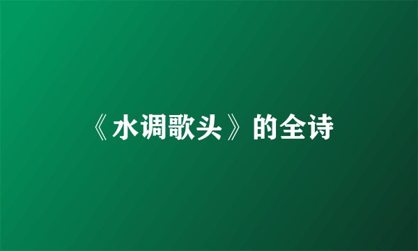 《水调歌头》的全诗
