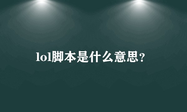lol脚本是什么意思？