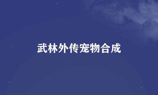 武林外传宠物合成