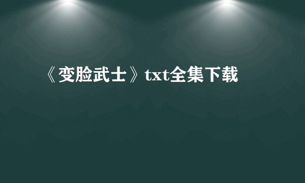《变脸武士》txt全集下载