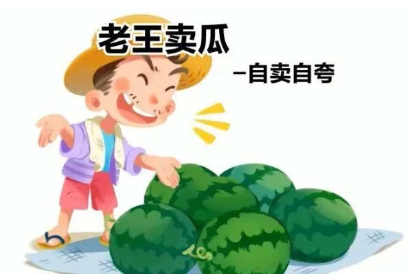 什么卖瓜自卖自夸歇后语