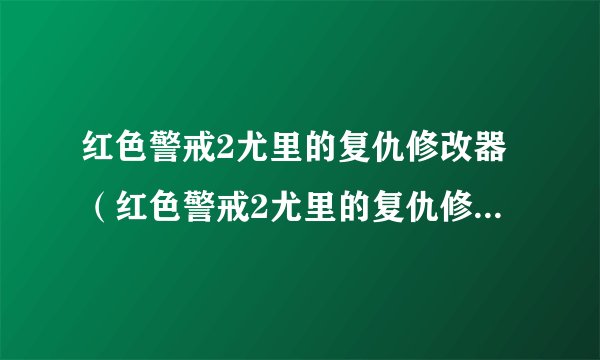 红色警戒2尤里的复仇修改器（红色警戒2尤里的复仇修改器最新版）