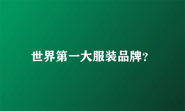 世界第一大服装品牌？