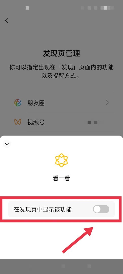 怎样关闭微信订阅号看一看功能？