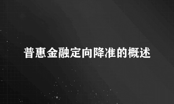 普惠金融定向降准的概述