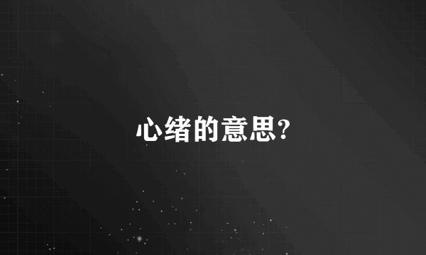 心绪的意思?