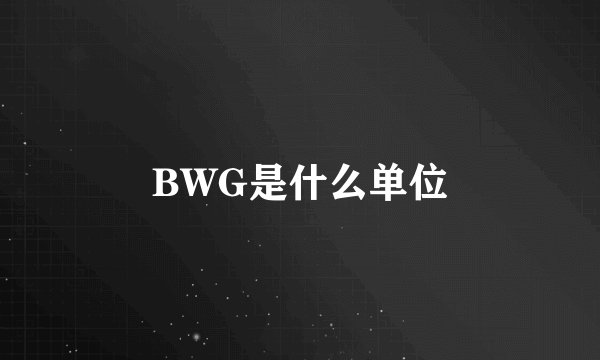 BWG是什么单位