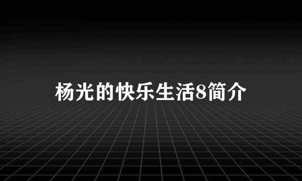 杨光的快乐生活8简介