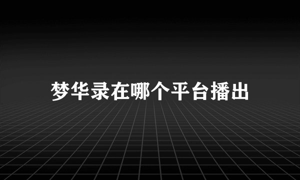 梦华录在哪个平台播出