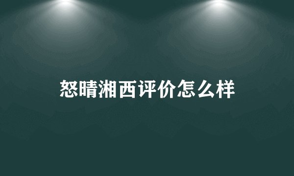 怒晴湘西评价怎么样