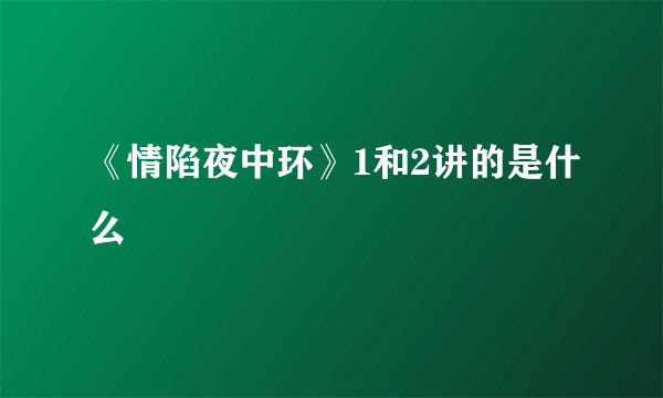 《情陷夜中环》1和2讲的是什么