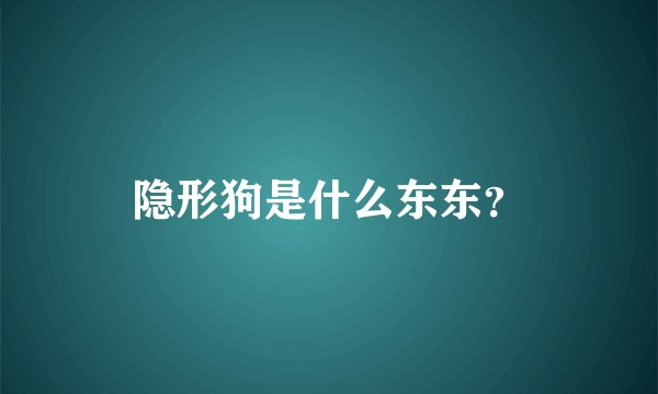 隐形狗是什么东东？