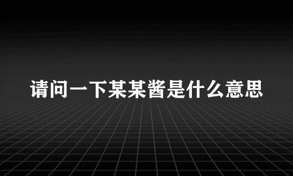 请问一下某某酱是什么意思